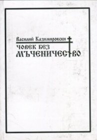 Човек без мъченичество. Стихове