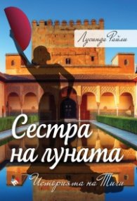 Сестра на луната. Историята на Тиги