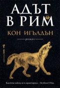 Адът в Рим