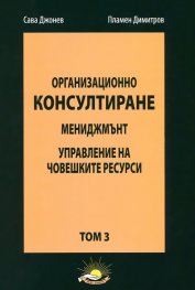 Организационно консултиране Т.3