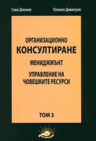 Организационно консултиране Т.3