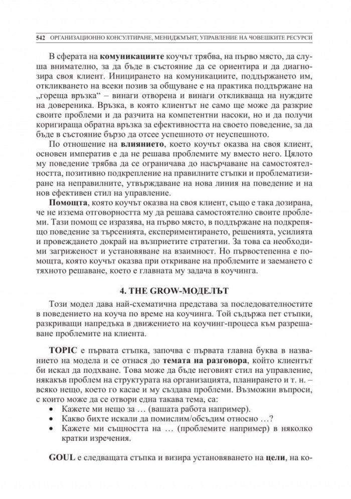 Организационно консултиране Т.3