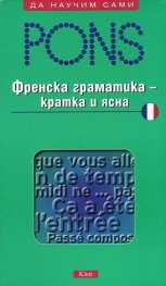 Френска граматика - кратка и ясна