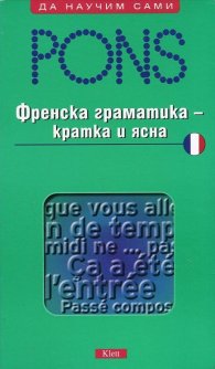 Френска граматика - кратка и ясна