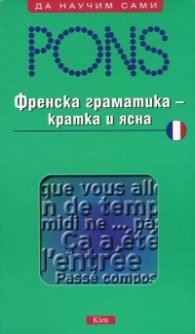 Френска граматика - кратка и ясна