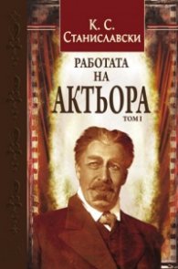 Работата на актьора Т.1