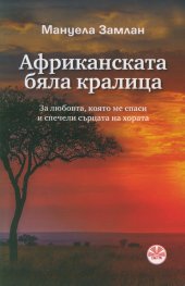 Африканската бяла кралица