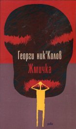 Жмичка
