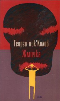 Жмичка