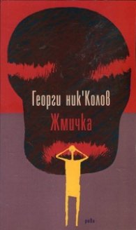 Жмичка