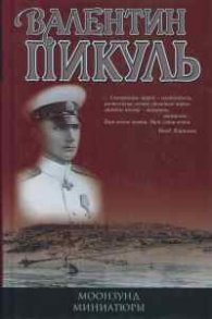 Моонзунд.Миниатюры
