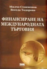 Финансиране на международната търговия