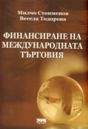 Финансиране на международната търговия