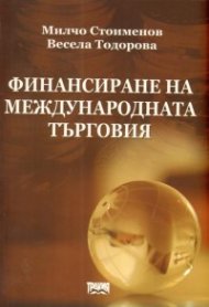 Финансиране на международната търговия