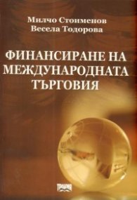 Финансиране на международната търговия