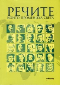 Речите, които промениха света