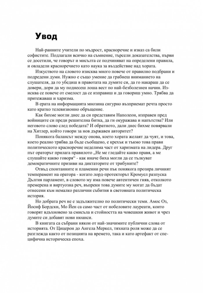 Речите, които промениха света