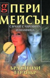 Пери Мейсън: Случаят с чаровната измамница