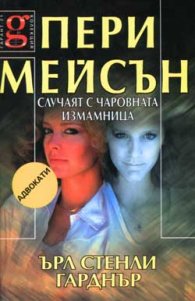 Пери Мейсън: Случаят с чаровната измамница