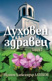 Духовен здравец 2