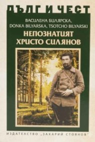 Дълг и чест: Непознатият Христо Силянов