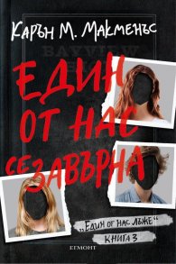 Един от нас се завърна