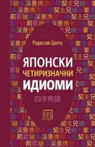 Японски четиризначни идиоми 