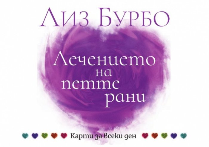 Лечението на петте рани. Карти за всеки ден