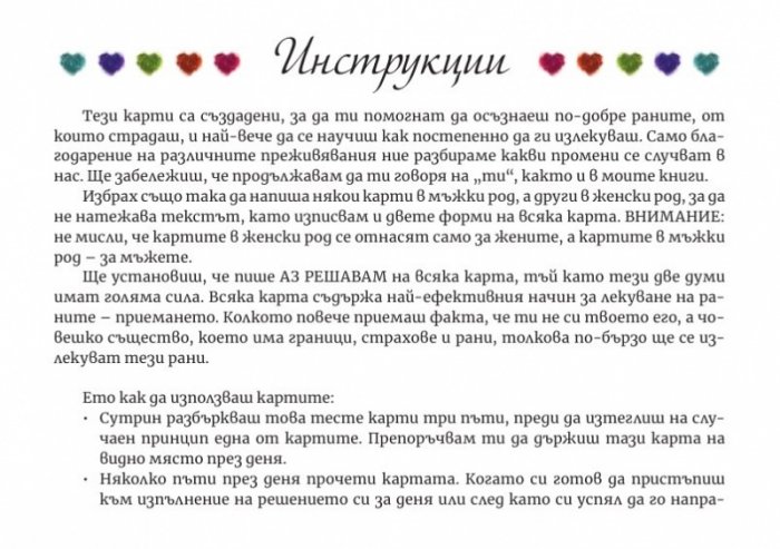 Лечението на петте рани. Карти за всеки ден