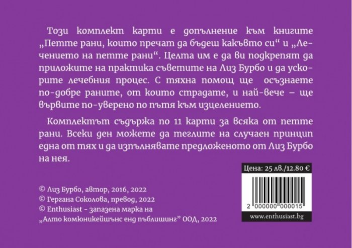 Лечението на петте рани. Карти за всеки ден