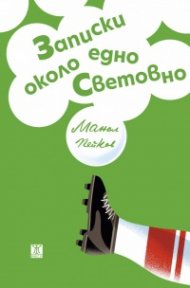 Записки около едно Световно 