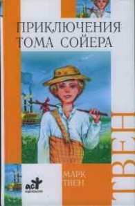 Приключения Тома Соейра