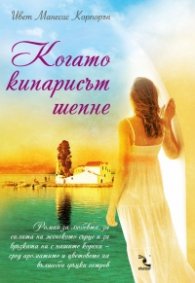 Когато кипарисът шепне