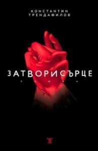 Затворисърце