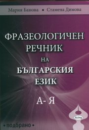 Фразеологичен речник на българския език А - Я