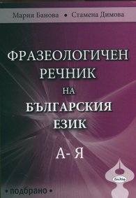 Фразеологичен речник на българския език А - Я