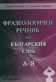 Фразеологичен речник на българския език А - Я