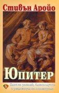 Юпитер. Ключ за растеж, благополучие и реализация на потенциала