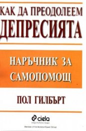 Как да преодолеем депресията/Сиела