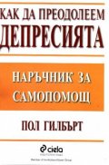 Как да преодолеем депресията/Сиела