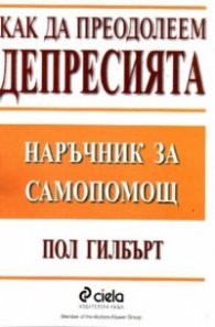 Как да преодолеем депресията/Сиела