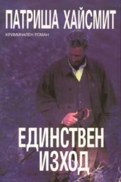 Единствен изход