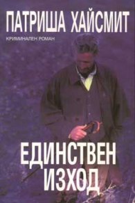 Единствен изход
