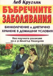 Бъбречните заболявания. Билколечение и диетично хранене