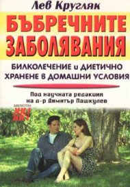 Бъбречните заболявания. Билколечение и диетично хранене