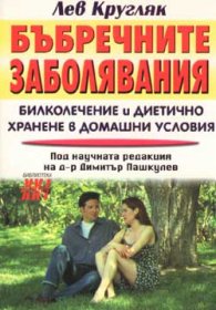Бъбречните заболявания. Билколечение и диетично хранене