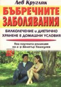 Бъбречните заболявания. Билколечение и диетично хранене