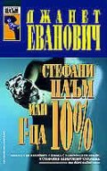 Стефани Плъм или г-ца 10%