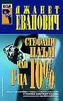 Стефани Плъм или г-ца 10%