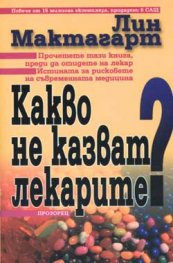 Какво не казват лекарите?